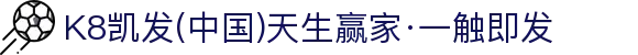 K8凯发(中国)天生赢家·一触即发